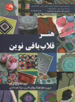 هنر قلاب‌بافی نوین