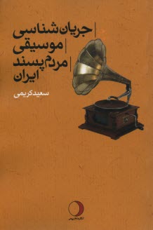 جريان‌شناسي موسيقي مردم‌پسند ايران  