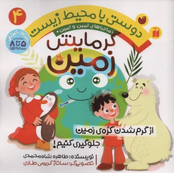 ماجراهاي امين و ثمين (4): گرمايش زمين  