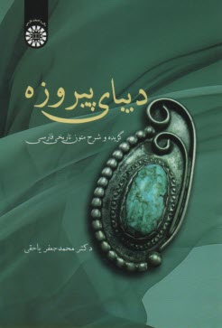 2348-  ديباي پيروزه : گزيده و شرح متون تاريخي فارسي 