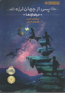 پس از جهان‌لرزه (1): دره‌ي اژدها  