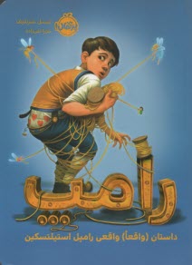 رامپ: داستان (واقعا) واقعي رامپل استيلتسكين  