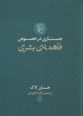 جستاري در خصوص فاهمه‌ي بشري  