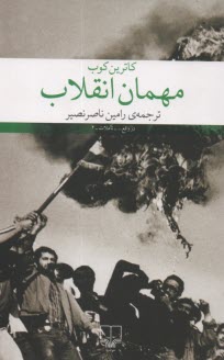 مهمان انقلاب  