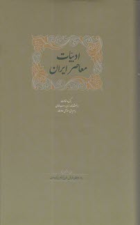 ادبيات معاصر ايران (1-2): برگزيده مقالات دانشنامه زبان و ادب فارسي  