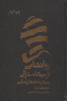 روانشناسي از ديدگاه غزالي و ديگر دانشمندان اسلامي (دفتر اول و دوم)  