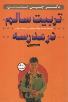 تربيت سالم در مدرسه (CD+)  