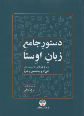 دستور جامع زبان اوستا: برگرفته از دستورهاي كان‌گا و جك‌سن و شرو  