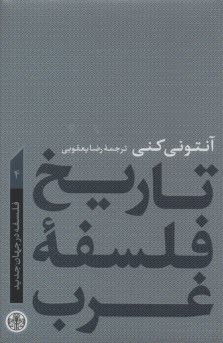 تاريخ فلسفه غرب (4): فلسفه در جهان جديد  