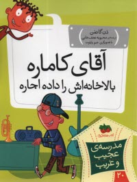 مدرسه عجيب و غريب (20): آقاي ك