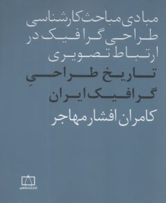 مبادي مباحث كارشناسي طراحي گرافيك در ارتباط تصويري: تاريخ طراحي گرافيك ايران  