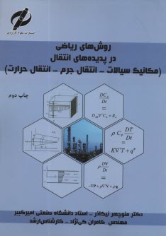 روش‌هاي رياضي در پديده‌هاي انتقال: مكانيك سيالات - انتقال جرم - انتقال حرارت  