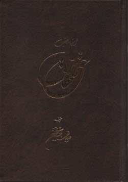 حق الحقايق: شاهنامه حقيقت