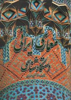 معماري ايراني دستگاه‌شناسي  