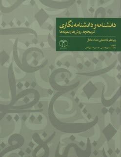 دانشنامه و دانشنامه‌نگاري: تاريخچه، روش‌ها و نمونه‌ها  