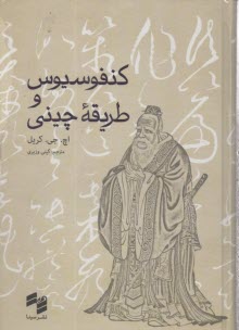 كنفوسيوس (كنفسيوس) و طريقه چيني  