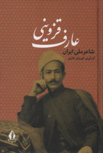 عارف قزويني: شاعر ملي ايران  