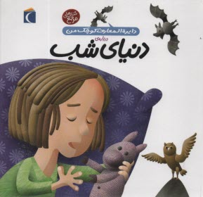 دايره‌المعارف كوچك من (16): درباره دنياي شب 