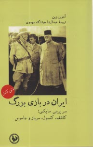 ايران در بازي بزرگ: سر پرسي سايكس؛ كاشف، كنسول، سرباز و جاسوس  