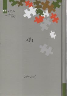 نگين‌هاي زبان‌شناسي (43): واژه  