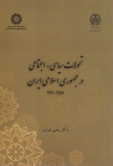 2354- تحولات سياسي - اجتماعي در جمهوري اسلامي ايران 1357-1396  