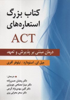 كتاب بزرگ استعاره‌هاي ACT: درمان مبتني بر پذيرش و تعهد  