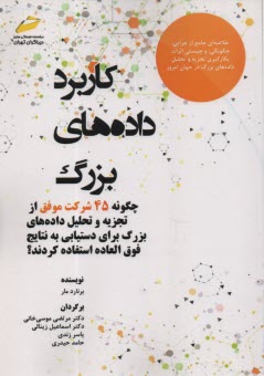 كاربرد داده‌هاي بزرگ  