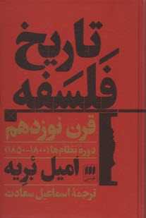 تاريخ فلسفه قرن نوزدهم - دوره نظام‌ها (1800-1850)  