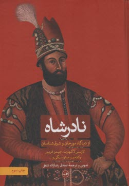 نادرشاه: از ديدگاه مورخان و شرق‌شناسان  