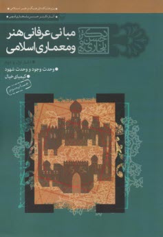 مباني عرفاني هنر و معماري اسلامي: دفتر اول و دوم  