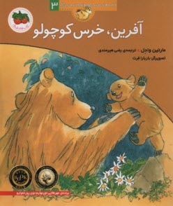 قصه‌هاي خرس كوچولو و خرس بزرگ (3): آفرين، خرس كوچولو  