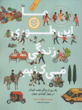 ما اين‌طوري زندگي مي‌كنيم  
