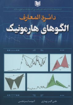 دائره‌المعارف الگوهاي هارمونيك  