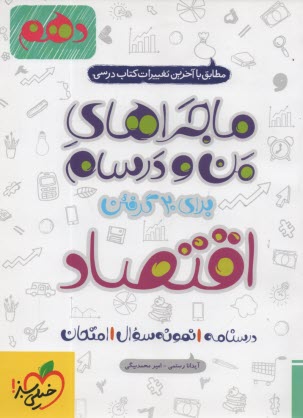 577- خيلي سبز - ماجراهاي من و درسام: اقتصاد دهم 