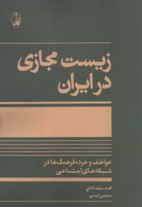 زيست مجازي در ايران: عواطف و خرده‌فرهنگ‌ها در شبكه‌هاي اجتماعي  