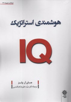 هوشمندي استراتژيك Strategic IQ  