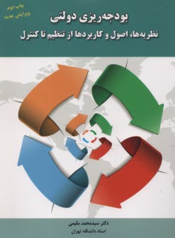 بودجه‌ريزي دولتي: نظريه‌ها، اصول و كاربردها از تنظيم تا كنترل  