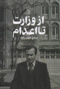 از وزارت تا اعدام صادق قطب‌زاده  