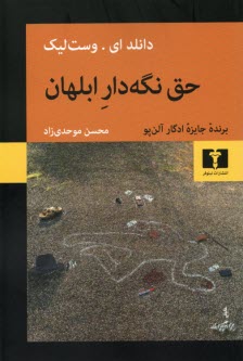 حق نگه‌دار ابلهان
