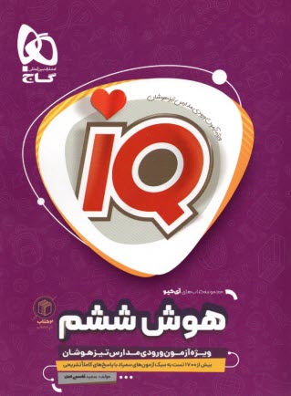 گاج: IQ تيزهوشان: هوش ششم + 10 آزمون شبيه‌ساز هوش ششم 