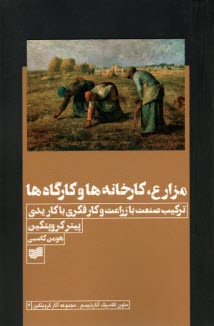 مزارع، كارخانه‌ها و كارگاه‌ها: تركيب صنعت با زراعت و كار فكري با كار يدي  