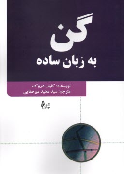 گن به زبان ساده  