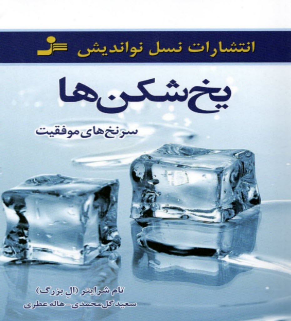 يخ‌شكن‌ها: سرنخ‌هاي موفقيت