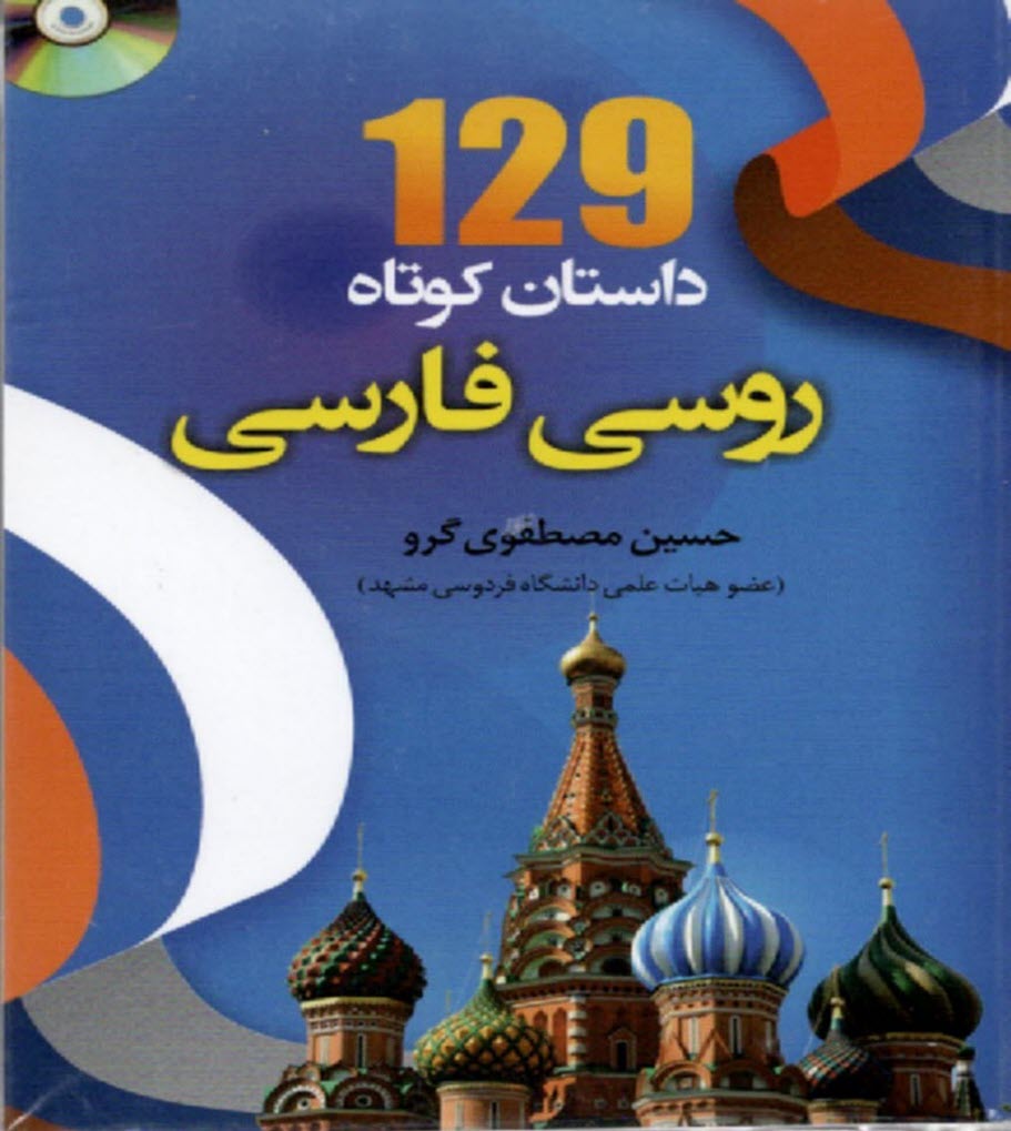 129 داستان كوتاه روسي فارسي  