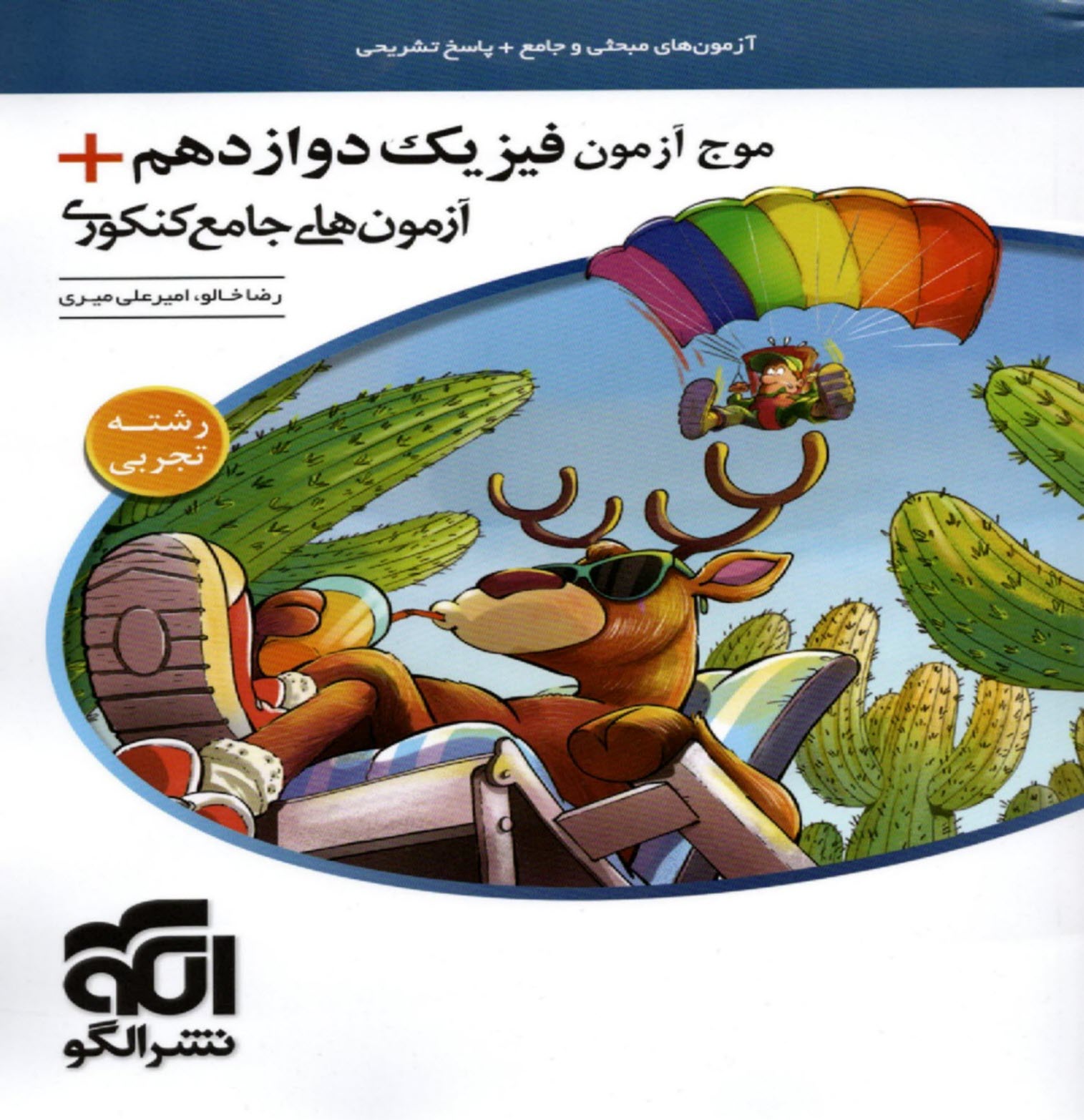 نشرالگو: موج آزمون فيزيك دوازدهم تجربي + آزمون‌هاي جامع كنكور 