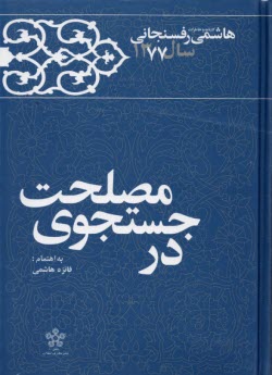 در جستجوي مصلحت: كارنامه و خاطرات هاشمي رفسنجاني  