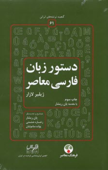 گنجينه نوشته‌هاي ايراني (61): دستور زبان فارسي معاصر  