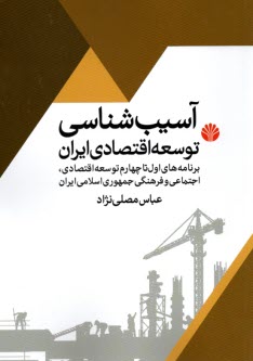 آسيب‌شناسي توسعه اقتصادي ايران  