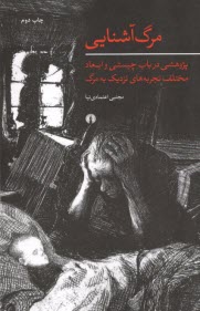 مرگ‌آشنايي: پژوهشي در باب چيستي و ابعاد مختلف تجربه‌هاي نزديك به مرگ  