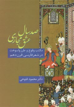 صد سال عشق مجازي: مكتب و طرز واسوخت در شعر فارسي قرن دهم  